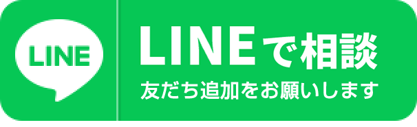 LINEで相談