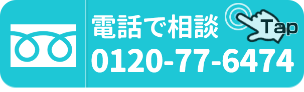 電話で相談