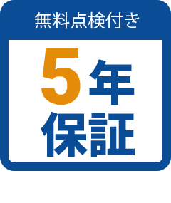 シロアリ駆除後の５年保証（無料点検付）