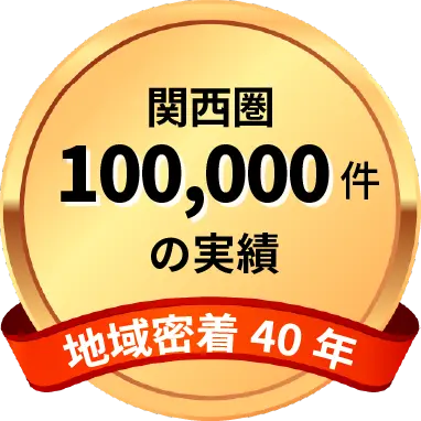 関西圏100,000件の実績 地域密着40年